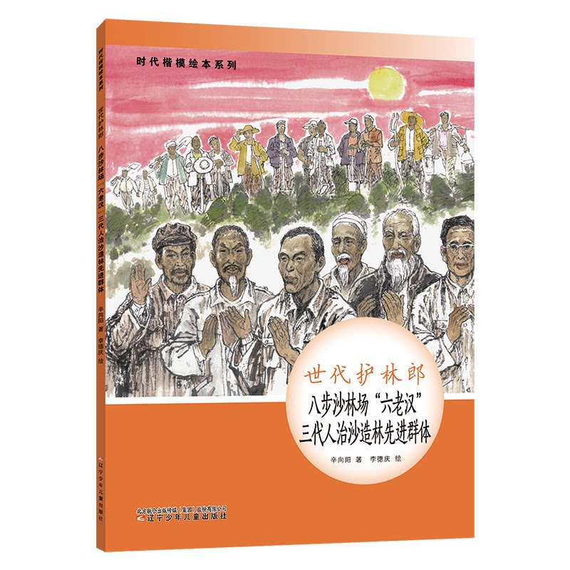 时代楷模绘本系列·世代护林郎--八步场“六老汉”三代人治造群体 时代楷模绘本 六老汉治沙 三代人造林 9787531586661