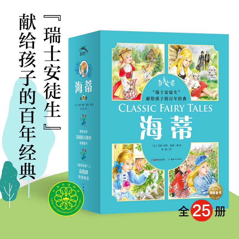 正版包邮 海蒂:全25册(瑞士安徒生”献给孩子的经典) 玛丽-琼斯·莫里/著绘 9787558331916 新世纪出版社