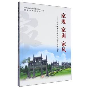 家训 家风 安徽师范大学出版 包邮 社 9787567668508 家规 歙县监察委员会编 正版 歙县纪律检查委员会