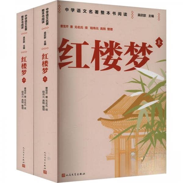 正版包邮 红楼梦 人民文学出版社 名师教学手帐版