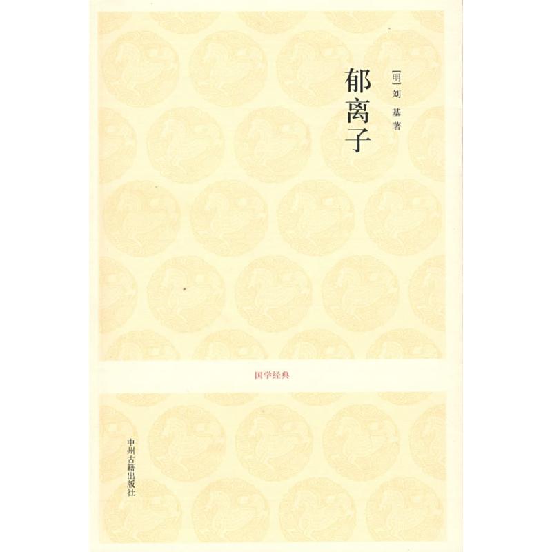 正版包邮 郁离子/吕立汉.杨俊才.吴军兰注译 吕立汉、杨俊才、吴军兰注译 著 9787534828478 中州古籍出版社