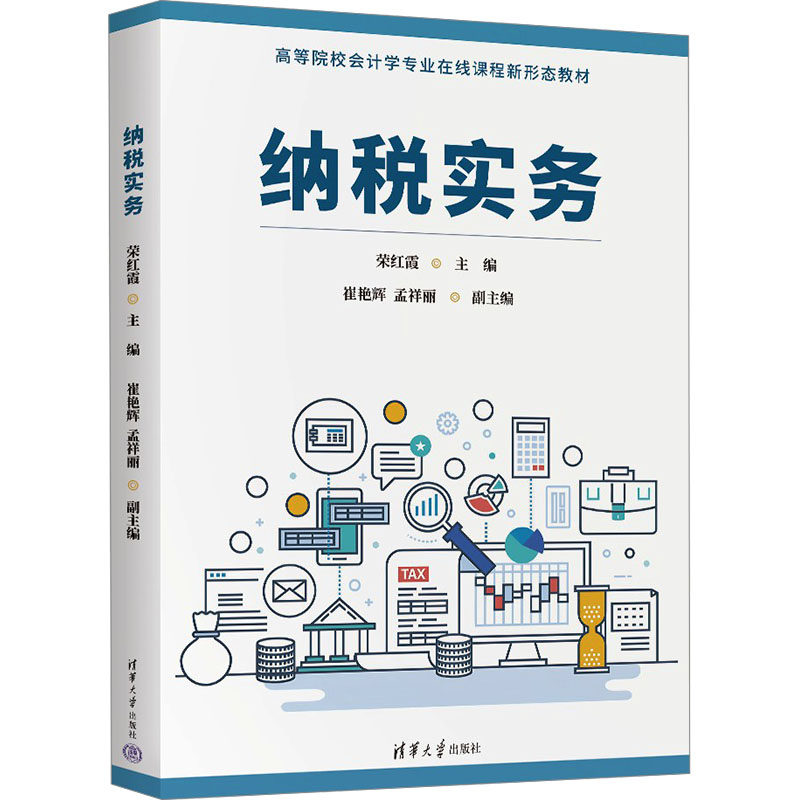 纳税实务 企业财务/创业者/会计学生适用 零基础学纳税实操 含政策解读+申报模板 ISBN9787302679813