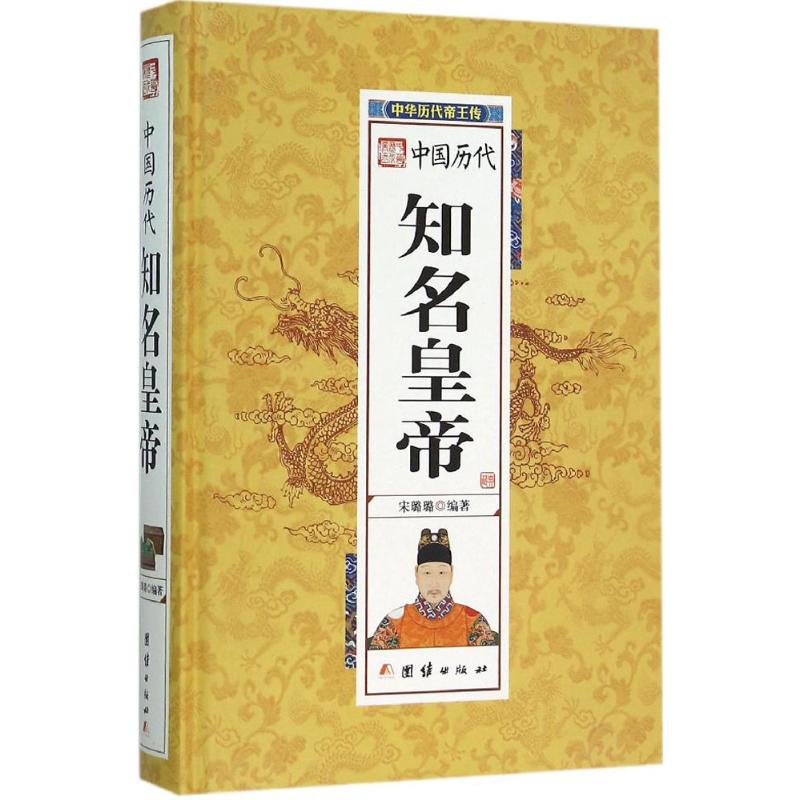 中国历代知名皇帝 秦朝皇帝故事 楚汉争霸风云 汉朝武帝事迹 唐朝贞观之治 武则天传奇人生 宋朝开国 9787512637573