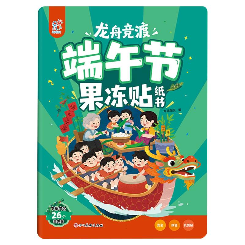 正版包邮 龙舟竞渡端午节果冻贴纸书 编者:海润阳光| 9787574021228 四川美术