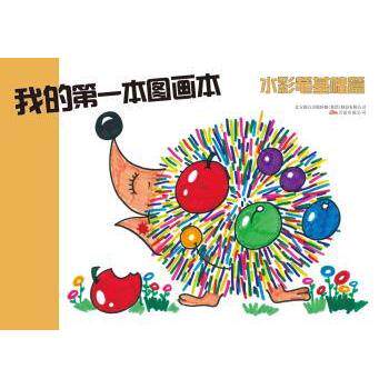 我的本图画本(水彩笔基础篇) 儿童适用 新手 全彩印刷 步骤详解 实用案例 速上9787547028544