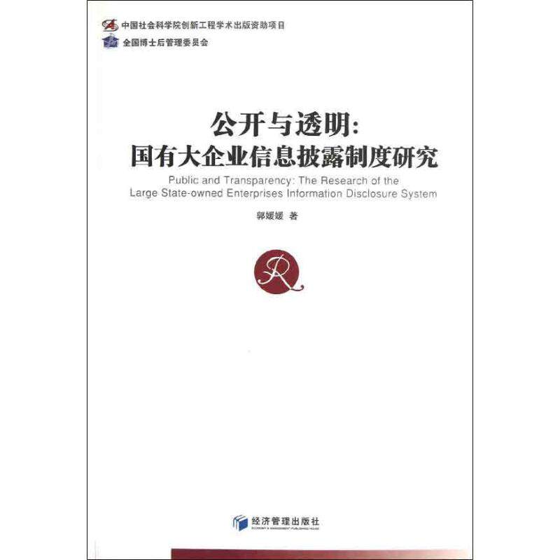 正版包邮 公开与透明:the research of the large state-owned enterprises information disclosure system 郭媛媛著