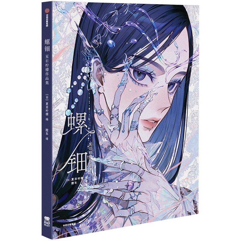 螺钿：夏目柠檬作品集 全彩插画 经典案例 提升审美 艺术启蒙 设计技巧 职场应用 精美装帧 创意灵感9787521765496