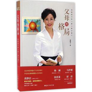 格局：成就孩子 第三种力量 黄静洁 正版 中国妇女出版 父母 9787512714021 社 包邮