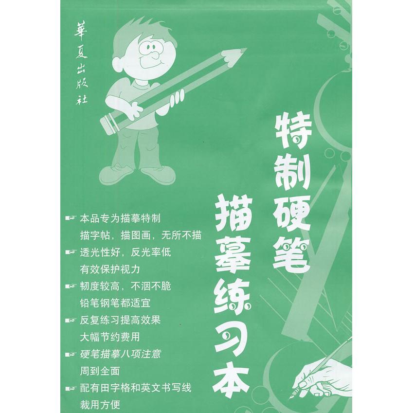 特制硬笔描摹练习本 学生练字 成人书写提升 儿童基础描摹 规范笔画练习 结构章法指导 特制纸张设计 9787508071251