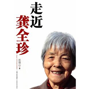 正版包邮 走近龚全珍（群众路线教育实践活动读本） 彭霖山　著 9787210061021 江西人民出版社