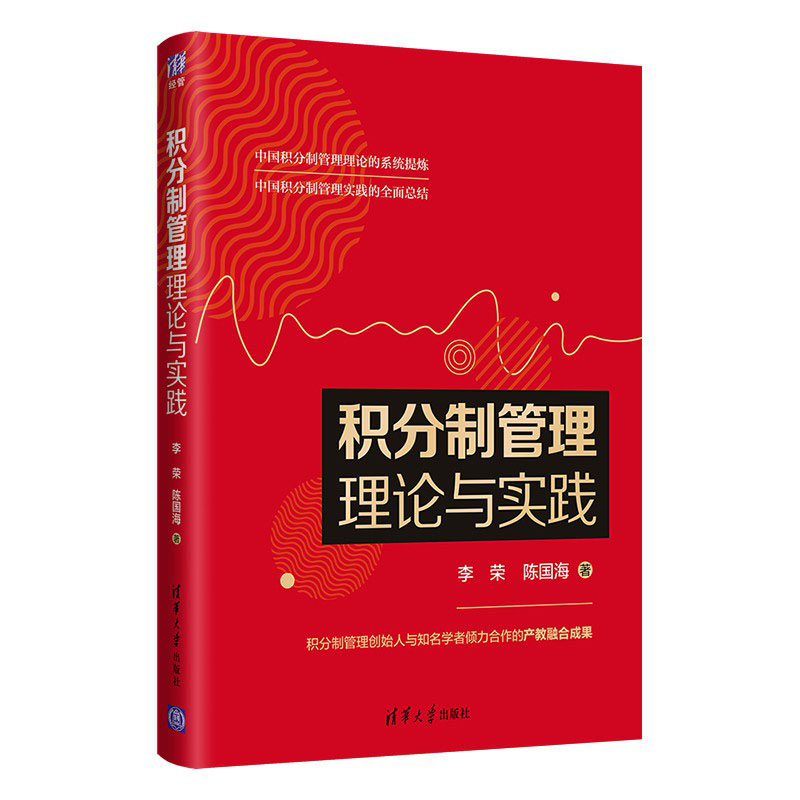 积分制管理理论与实践 企业管理者实战指南 从0到1落地工具 清华大学出版社 含管理表格 ISBN9787302566960