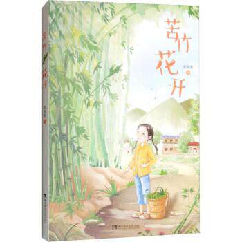 苦竹花开 文学经典 成长故事 治愈心灵 深度解读 诗意表达 生活美学 人生哲理 作者视角 情感共鸣9787562195245