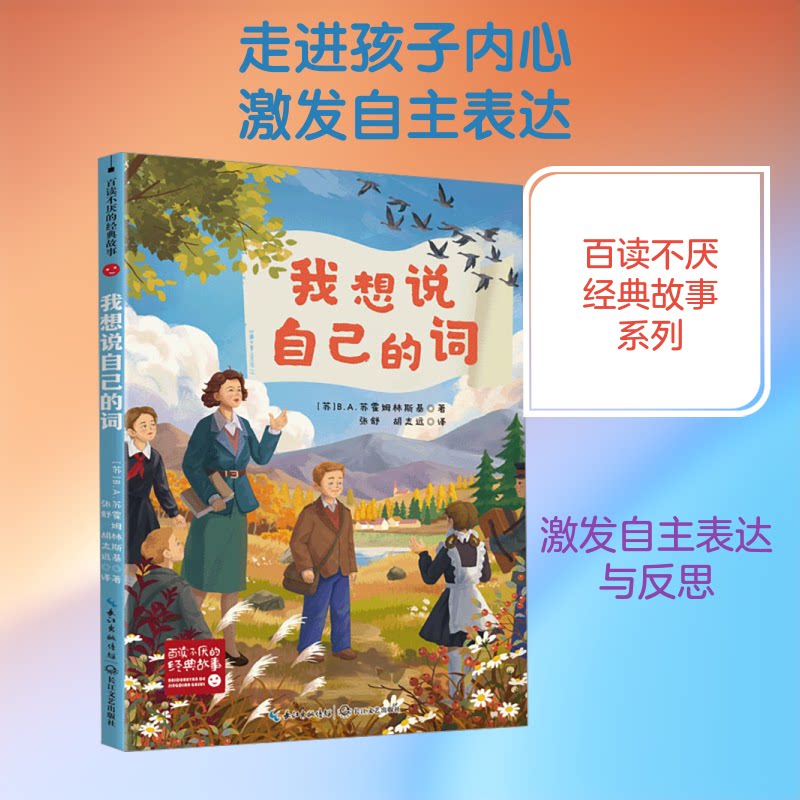正版包邮 我想说自己的词(百读不厌的经典故事) (苏)B.A.苏霍姆林斯基 著 著 张舒,胡志远 译 译 9787570241989 长江文艺出版社