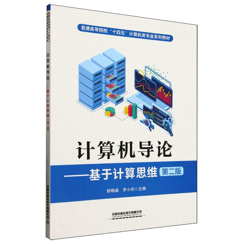 计算机导论:基于计算思维 职场 计算思维 入门 零基础学 逻辑思维 实例分析 编程基础9787113319816