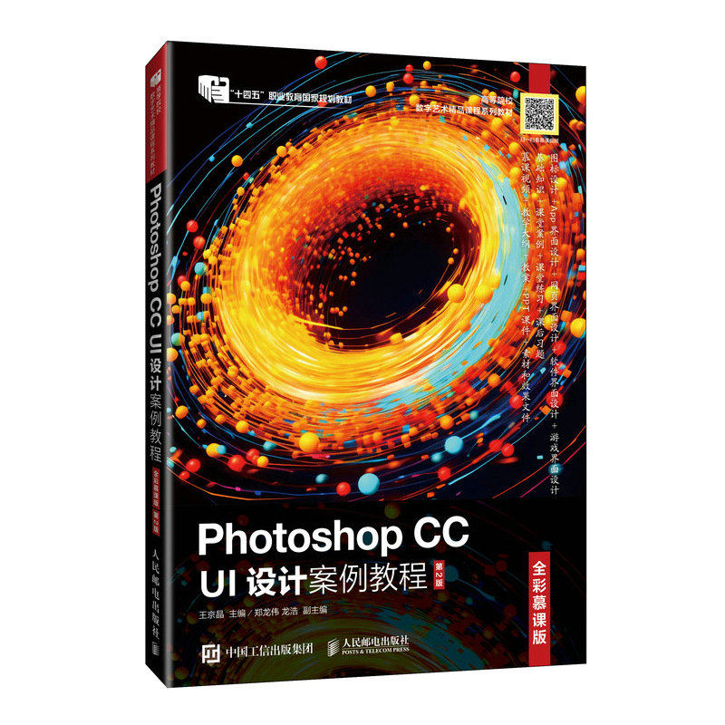 Photoshop CC UI设计案例教程 全彩慕课版 第2版 新手入门实战案例 扫码学视频教程 全彩印刷 ISBN9787115639967