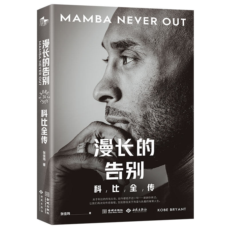 漫长的告别：科比全传 科比传奇生涯 湖人辉煌时刻 曼巴精神解析 全彩图文呈现 真实成长故事 NBA经典记录 9787515109534