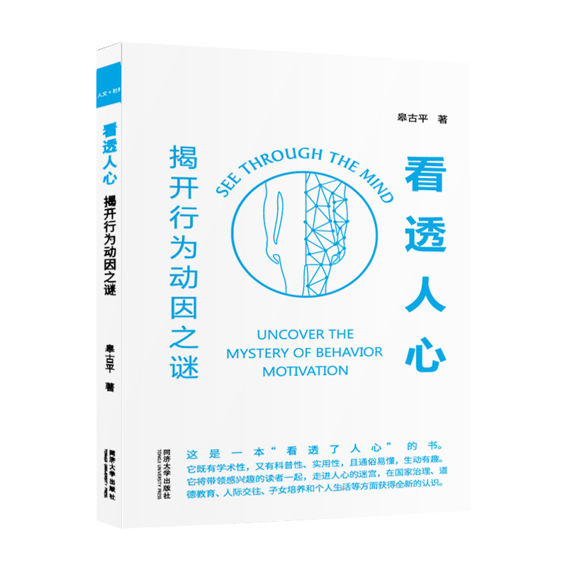 正版包邮 看透人心：揭开行为动因之谜 皋古平 9787560898391 同济大学出版社