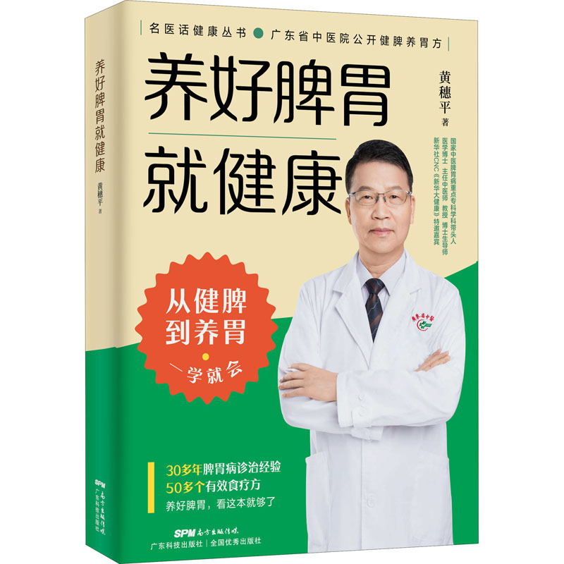 养好脾胃健康 家庭保健 黄穗 作者黄穗 脾胃调理 家庭保健 实用指南 食疗调理 穴位按摩 日常养生 健康宝典 9787535977373