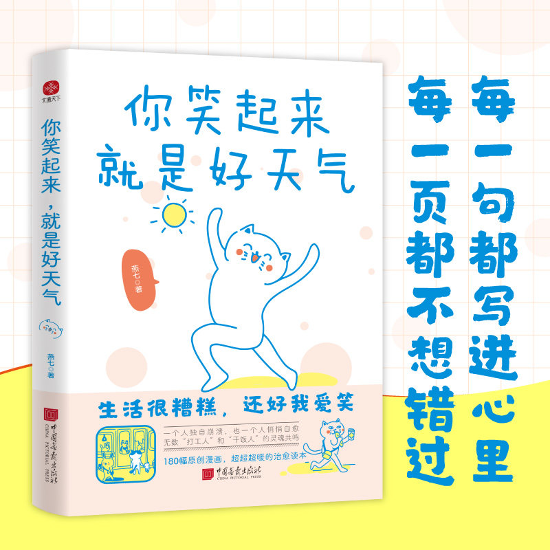 你笑起来就是好天气：年度书升级版180幅漫画超暖治愈无数打工人和干饭人的灵魂共鸣 180幅漫画9787514624700