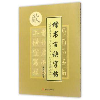 点画结构布势一百二十二法(《九成宫醴泉铭》) 九成宫技法 楷书结构 点画详解 布势122法 书法入门 临摹范本 9787517125242