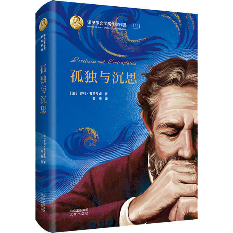 正版包邮 孤独与沉思 (法)苏利·普吕多姆 9787200141634 北京出版社