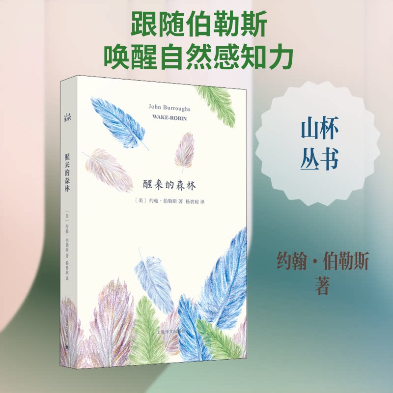 醒来的森林(山杯书系) 森林自然观察 自然文学经典 梭罗风格散文 野生动物图鉴 山杯书系精选 全彩插图版 9787532768684