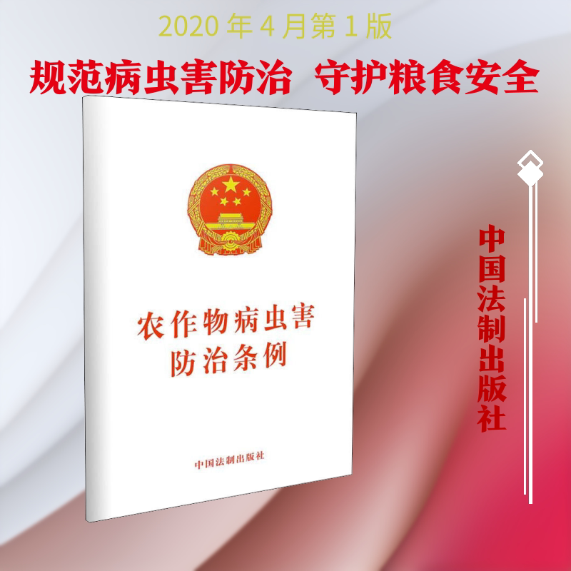 农作物病虫害防治条例 农作物病虫害防治 条例解读 农业法规 种植技术 防治方法 实用手册 农技指导 科学防治 9787521609868