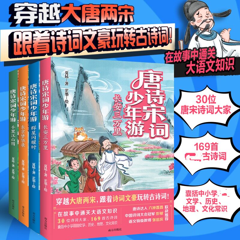 正版包邮 唐诗宋词少年游4册在故事中通关大语文唐诗达人六神磊磊、诗词大会彭敏、特级教师张祖庆力荐 夏昆 著;芷墨 绘 著