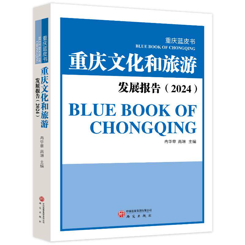重庆文化和旅游发展报告(2024) 2024重庆文旅 年度发展分析 旅游数据统计 文化政策解读 重庆旅游攻略 行业趋势洞察 9787519920821