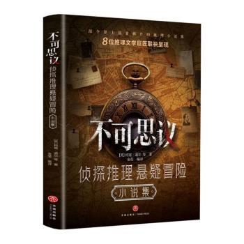正版包邮 不可思议:侦探推理悬疑冒险小说集 (英)柯南·道尔等著 9787545589016 天地出版社