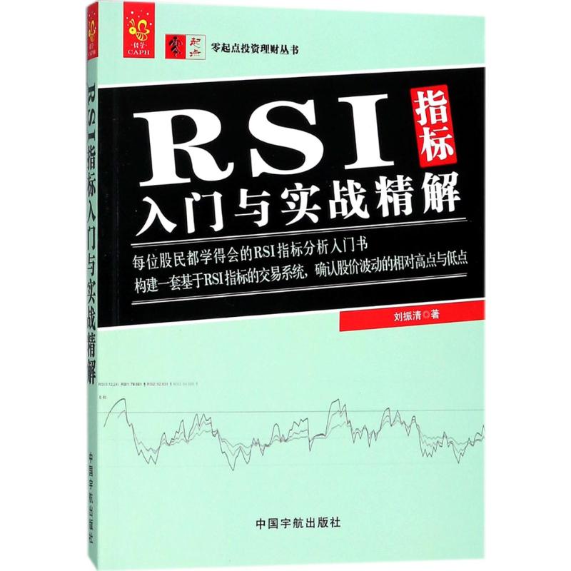 RSI指标入门与实战精解 RSI指标入门 实战精解教程 分析 技术指标应用 新手指南 案例详解 金融知识 9787515914268