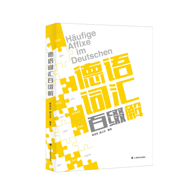 德语词汇百缀解 德语词汇 词缀解析 百缀详解 系统 零基础入门 高频词汇 自学教材 9787532787210