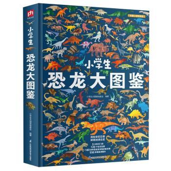 小学生恐龙大图鉴 恐龙百科 精美插图 趣味科普 全彩印刷 科学解读 恐龙图鉴 趣味故事 探索发现9787571347390