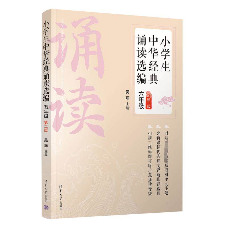 小学生中华经典诵读选编 6年级 第2版 6年级 第2版 中华经典诵读 传统文化启蒙 历史典故精选9787302609834