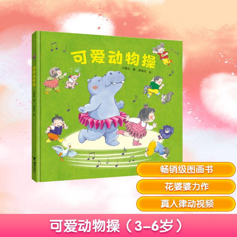 可爱动物操(精) 可爱动物操 精装版 亲子互动 儿童体操 动物造型 健身教程 图解步骤 动作指导 9787544866392