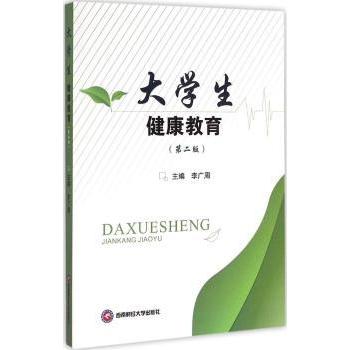 大学生健康教育(第2版) 营养饮食 运动健身 情绪管理 生活习惯 生理知识 常见疾病 校园健康9787550418264