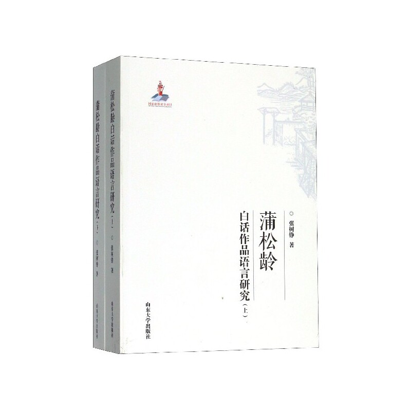 正版包邮 蒲松龄白话作品语言研究(上下) 张树铮|责编:马银川//张瑞 9787560761954 山东大学