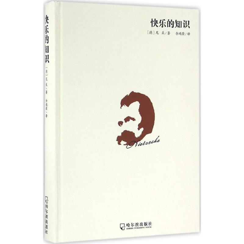 正版包邮 快乐的知识 (德)弗里德里希·威廉·尼采(Friedrich Wilhelm Nietzsche) 著;余鸿荣 译 9787548427155 哈尔滨出版社