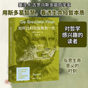 正版包邮 如何过好这短暂的一生 (古罗马)塞涅卡 著 著 刘勇军 译 译 9787547068052 万卷出版有限责任公司