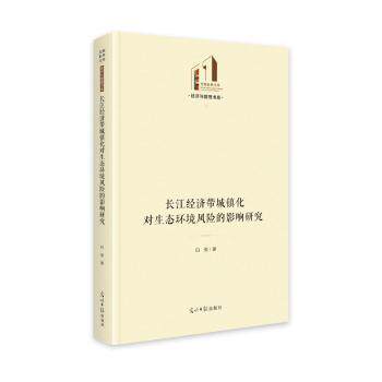 正版包邮 长江经济带城镇化对生态环境风险的影响研究 白俊 著 9787519479619 光明日报出版社