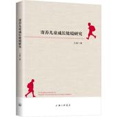 包邮 寄养儿童成长处境研究 王森著 正版 9787542664808 上海三联书店