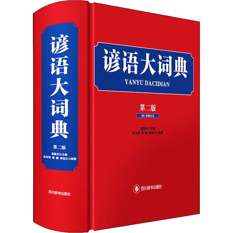 全新正版 谚语大词典(第二版) 谚语大词典 第二版修订 全新正版 成语谚语 写作素材 口语表达 文化典故 中文 9787557909352