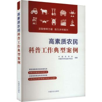 正版包邮 高素质农民科普工作典型案例 中国农学会，中国农村专业技术协会组编 9787109317154 中国农业出版社