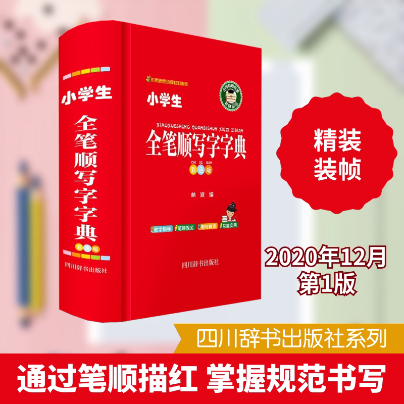 小学生全笔顺写字字典 彩色版 小学生适用 全笔顺指导 彩色插图 规范书写 笔画详解 汉字笔顺 写字工具 彩色排版 9787557907235