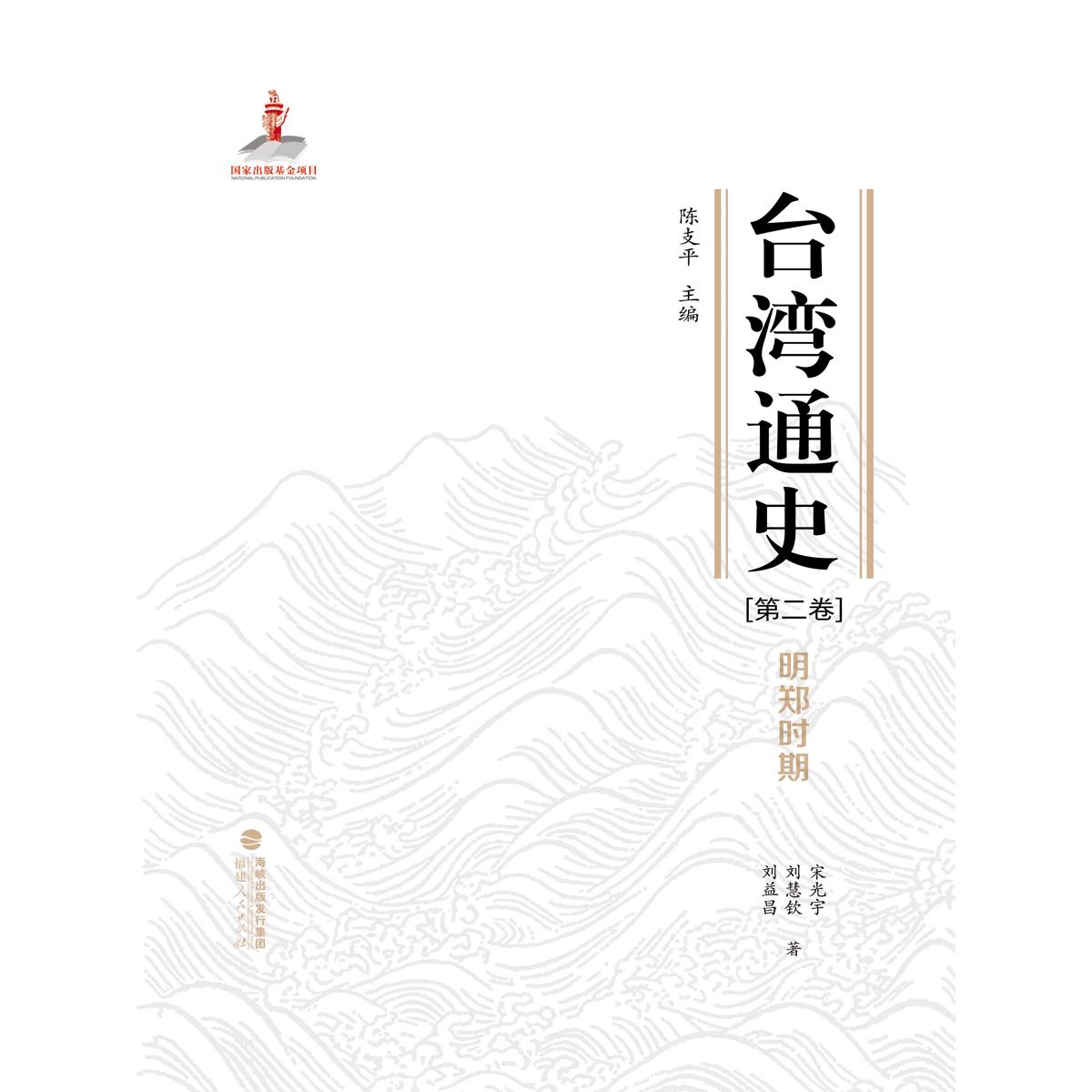 台湾通史(第2卷) 明郑时期 台湾通史 明郑时期 郑成功政权 台湾开发史 历史文献资料 政权建立过程 学术研究价值 9787211081028