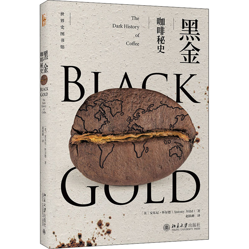 黑金 咖啡秘史 咖啡历史揭秘 黑金咖啡故事 全球咖啡产地 咖啡文化传承 制作工艺详解 品鉴指南实用 咖啡商业发展 9787301329344