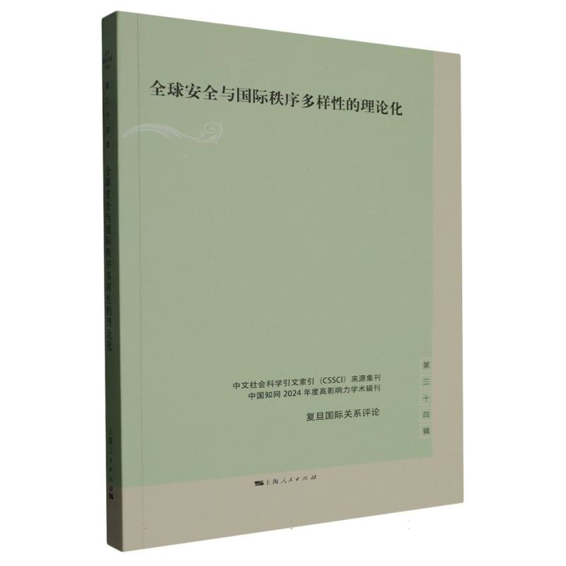 全球安全与国际秩序多样的理论化(复旦国际关系评论) 理论深度 国际秩序 复旦出品 学术9787208192805