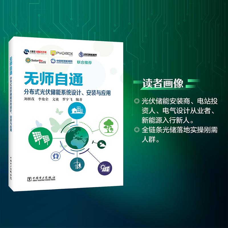 无师自通分布式光伏储能系统设计、安装与应用 无师自通 零基础学 设计安装 系统原理 应用案例 家庭储能 光伏实操 9787519860011