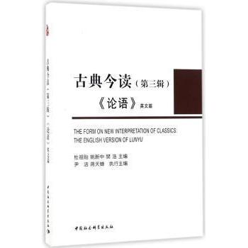 《论语》英文篇 语英篇 中英文对照 经典国学解读 英语工具 文化传播读物 翻译版本 原文注释详解 9787520301572