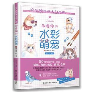 watercolor 包邮 cute 正版 凤凰原色 出品 治愈你 凤凰空间 30分钟绘画入门手账 9787558068010 水彩萌宠 甜豆儿